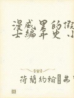 漫威里的假面骑士编年史 小说