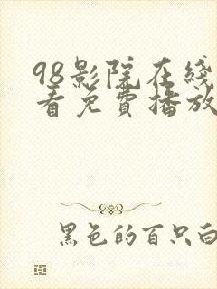 98影院在线观看免费播放电视剧大全