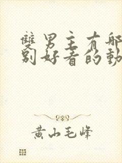 双男主有哪些特别好看的动漫