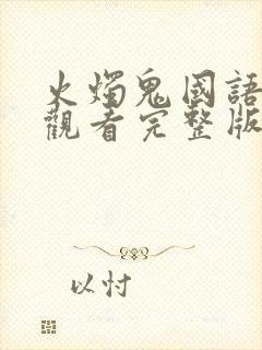 火烛鬼国语免费观看完整版