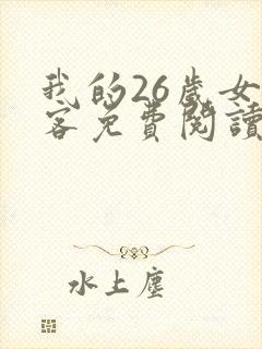 我的26岁女房客免费阅读正版