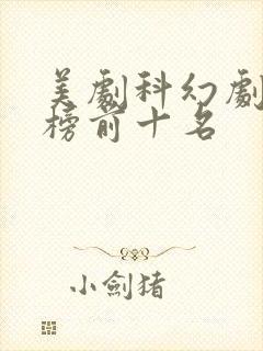 美剧科幻剧排行榜前十名