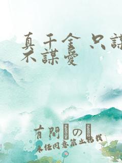 真千金 只谋权不谋爱