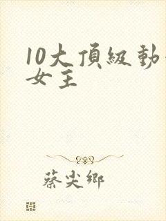 10大顶级动漫女主