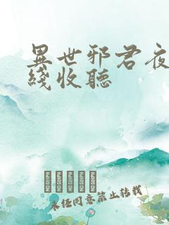 异世邪君夜风在线收听