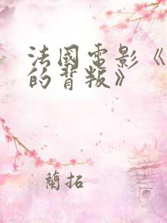 法国电影《妻子的背叛》