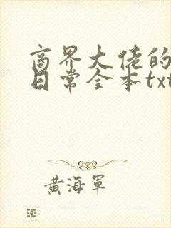 商界大佬的甜妻日常全本txt下载