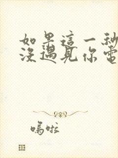 如果这一秒,我没遇见你电子书阅读