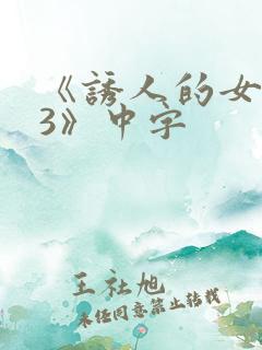 《诱人的女房东3》中字