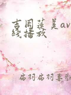 吉冈莲美av在线播放