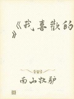 《我喜欢的老师》