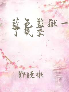 蓝色监狱一共出了几季