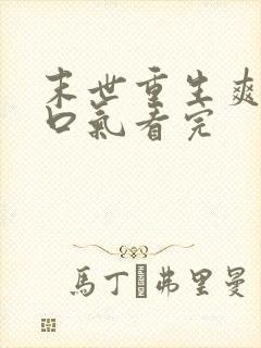 末世重生爽文一口气看完