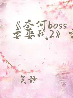 《奈何boss要娶我2》电视剧