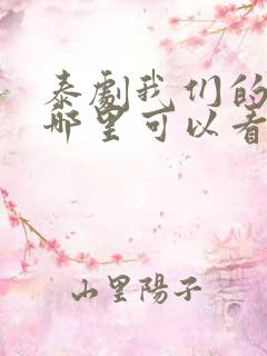 泰剧我们的秘密哪里可以看