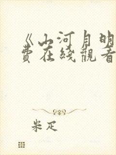 《山河月明》免费在线观看高清完整版