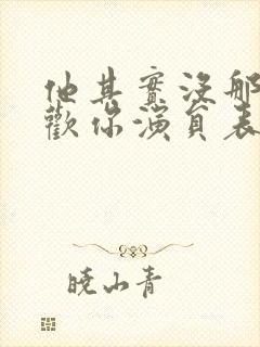 他其实没那么喜欢你演员表