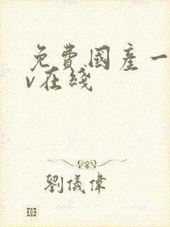 免费国产一级av在线