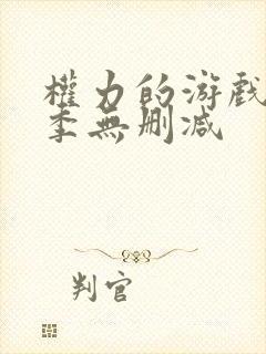 权力的游戏第8季无删减