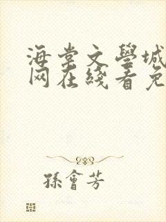 海棠文学城小说网在线看免费阅读