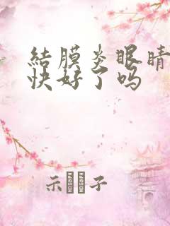 结膜炎眼睛痒是快好了吗