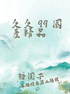 久久 99 国产精品