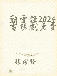 朝雪录2024电视剧免费播放