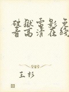 破狱电影免费观看高清在线播放