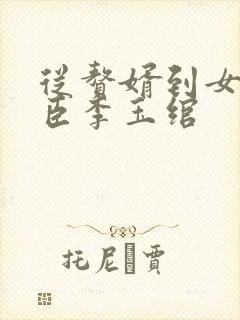 从赘婿到女帝宠臣李玉绾