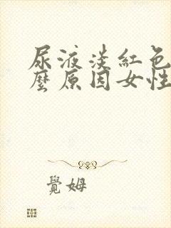 尿液淡红色是什么原因女性