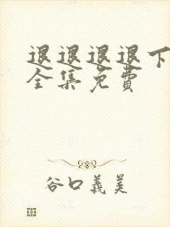 退退退退下漫画全集免费