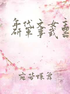年代文女主搞科研军事武器的小说