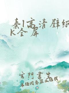 秦l高清壁纸4k全屏