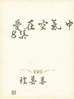 爱在空气中泰剧8集