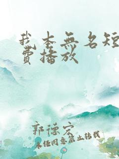 我本无名短剧免费播放