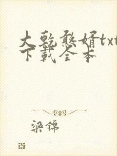 大乾憨婿txt下载全本