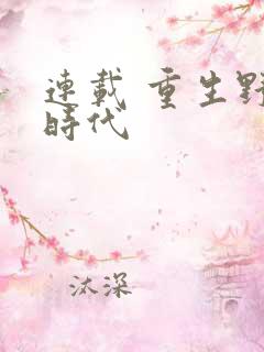 连载 重生野性时代