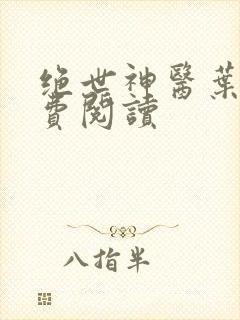 绝世神医叶轩免费阅读