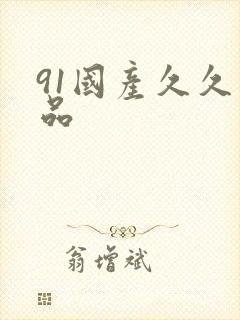 91国产久久精品