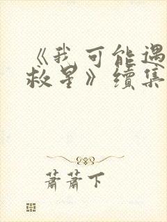 《我可能遇到了救星》续集