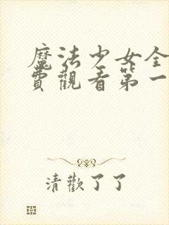 魔法少女全集免费观看第一季