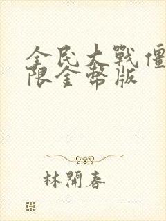 全民大战僵尸无限金币版