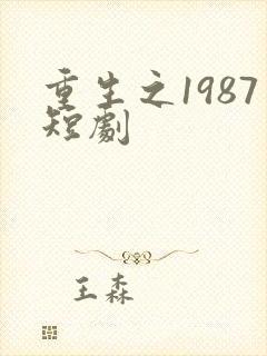 重生之1987短剧