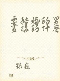 要结婚的男人漫画讲的什么