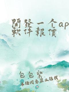 开发一个app软件报价