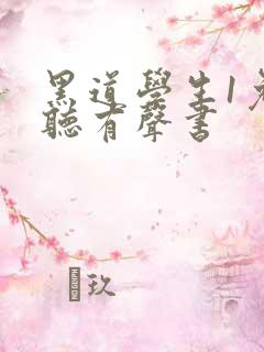 黑道学生1免费听有声书