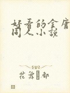 好看的金庸武侠同人小说