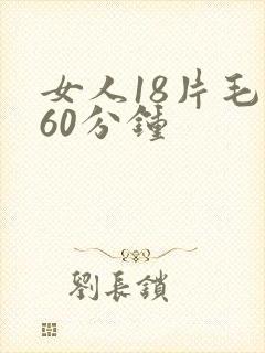 女人18片毛片60分钟
