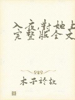 入夜,对她上瘾完整版全文阅读