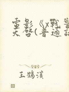 电影《x战警:天启(普通话)》下载